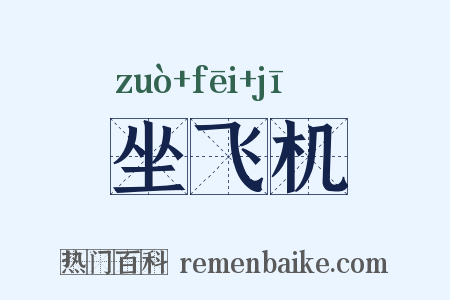 坐飞机是什么意思的图片